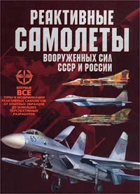 обложа Реактивные самолеты Вооруженных Сил СССР и России