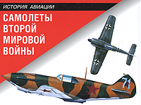 Обложка Самолеты Второй мировой войны